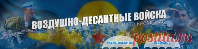 САЙТ-ВДВ | ДЕСАНТ Наше сообщество посвящено Воздушно-десантным войскам. Публикуем информацию о десантниках, от десантников и для десантников! Подпишись, тут все свои. Никто, кроме нас!