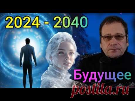 Новогоднее поздравление с 2024 г. От человека, из будущего! (Предсказания, прогнозы) С новым годом!