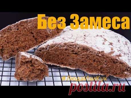 Без ЗАМЕСА ТЕСТА! Вкуснейший Черный ХЛЕБ с хрустящей корочкой ароматным мякишем ЛЮДА ИЗИ КУК ВЫПЕЧКА