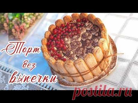 ГОТОВЛЮ ТИРАМИСУ - Торт Без Выпечки, Проще Не Бывает! Самый Простой Рецепт.