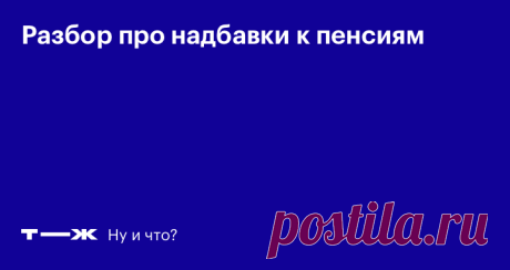 Разбор про надбавки к пенсиям Начинаем объяснять законы о пенсионной реформе