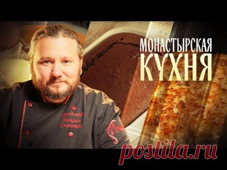 МОНАСТЫРСКАЯ КУХНЯ. ТЕЛЬНОЕ ИЗ РЫБЫ. ПОСТНАЯ КОВРИЖКА