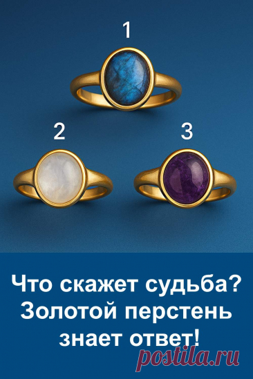 Этот тест основан на старом поверье о том, что украшение способно передать человеку важное послание судьбы. На изображении три золотых перстня, и каждый из них несёт собственный знак. Один из камней обязательно привлечёт взгляд первым, и именно это станет ключом к тому, что приготовила судьба. Простой, понятный и расширенный тест для тех, кто хочет получить намёк на будущее.судьба. Простой, понятный и расширенный тест для тех, кто хочет получить намёк на будущее.