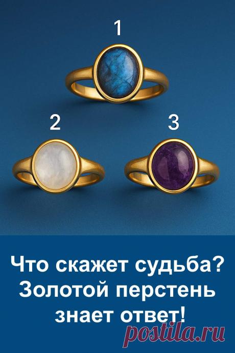 Этот тест основан на старом поверье о том, что украшение способно передать человеку важное послание судьбы. На изображении три золотых перстня, и каждый из них несёт собственный знак. Один из камней обязательно привлечёт взгляд первым, и именно это станет ключом к тому, что приготовила судьба. Простой, понятный и расширенный тест для тех, кто хочет получить намёк на будущее.судьба. Простой, понятный и расширенный тест для тех, кто хочет получить намёк на будущее.