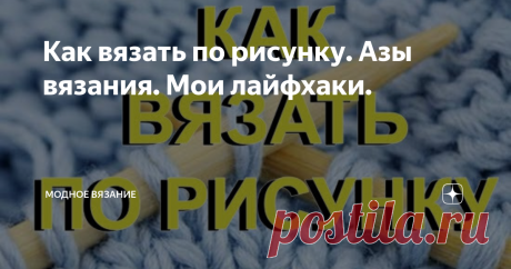 Как вязать по рисунку. Азы вязания. Мои лайфхаки. Довольно часто  к описаниях к узорам и схемам для вязания спицами  можно встретить фразу «вязать по рисунку». В более редких случаях «вязать, как выглядит вязка». Данные фразы означают то же самое.  Давайте вместе разберемся, что же обозначает данный термин.  В целом такая фраза имеет непосредственно прямое значение.
Помните, что при вязании по рисунку стоит смотреть какая именно в процессе работы