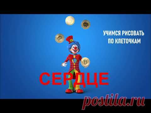 УЧИМСЯ РИСОВАТЬ ПО КЛЕТОЧКАМ СЕРДЦЕ