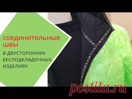 соединяем детали в двусторонней ткани