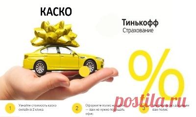 Автострахование Тинькофф – отзывы реальных пользователей