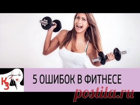 Занимайтесь фитнесом с пользой. 5 Фитнес ошибок, которые вы совершаете - YouTube