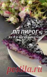 ЯжеХозяйка Быстрый и лёгкий пирог из 4-х ингредиентов!

Ингредиенты:

-Овсяные хлопья - 120 гр.
-Молоко 1,5% - 240 мл.
-Банан - 300 гр. (3 шт.)
-Ягоды любые - 300 гр.

В духовку на 1 час при 180С (если свежие ягоды, то 35 минут).