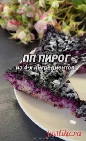ЯжеХозяйка Быстрый и лёгкий пирог из 4-х ингредиентов!

Ингредиенты:

-Овсяные хлопья - 120 гр.
-Молоко 1,5% - 240 мл.
-Банан - 300 гр. (3 шт.)
-Ягоды любые - 300 гр.

В духовку на 1 час при 180С (если свежие ягоды, то 35 минут).