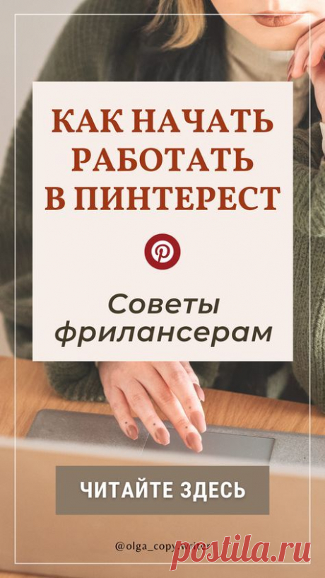 Pinterest – инструмент эффективного продвижения бренда и бизнеса. Мой личный опыт работы в Пинтерест.