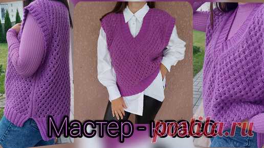 МАСТЕР-КЛАСС. Ажурный жилет спицами, оверсайз. Очень подробное описание, подойдёт на любой возраст. | ЕЛЕНА КУЗАВКО | Дзен
