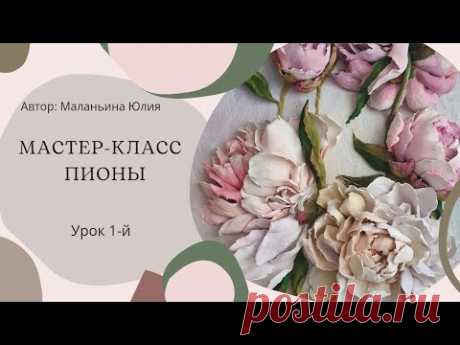 МК "Пионы". Урок 1-й