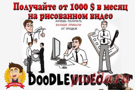 Приглашение на Мастер-Класс по созданию рисованного Дудл-Видео, 2 ноября в 19:00 МСК
Рекламируйте свой бизнес бесплатно с помощью рисованного Doodle (Дудл) видео!
Получите новых посетителей на Ваш ресурс с помощью оригинальных рисованных видеороликов! 
Дудл видео это ролики нового формата и делать их пока мало кто умеет, 
поэтому каждая презентация в таком формате вызывает самый настоящий восторг! 
Продвигайте себя и свой бизнес эффективно или просто зарабатывайте на их создании! 
Посмотри