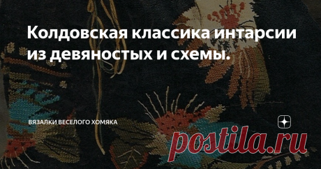 Колдовская классика интарсии из девяностых и схемы. Добрый день, дорогие подписчики и читатели канала! Мира, здоровья и ровных петелек вам!
Предлагаем вспомнить модели из страх журналов с красивой интарсией - разумеется, и схемы тоже здесь!
