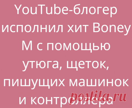 YouTube-блогер исполнил хит Boney M с помощью утюга, щеток, пишущих машинок и контроллера
ПопМем Интересно 28.06.2021, 19:52 YouTube-блогер исполнил хит Boney M с помощью утюга, щеток,...
Читай дальше на сайте. Жми подробнее ➡