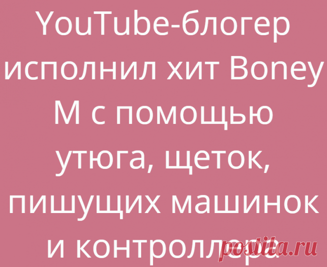 YouTube-блогер исполнил хит Boney M с помощью утюга, щеток, пишущих машинок и контроллера
ПопМем Интересно 28.06.2021, 19:52 YouTube-блогер исполнил хит Boney M с помощью утюга, щеток,...
Читай дальше на сайте. Жми подробнее ➡