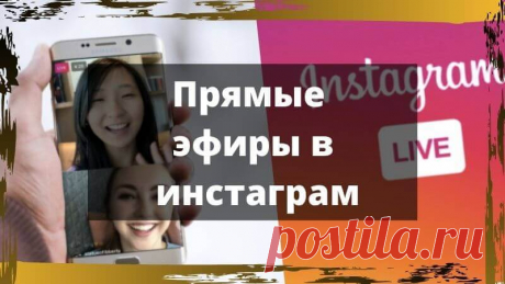 Прямые эфиры в инстаграм как смотреть на компьютере и как посмотреть у кого сейчас трансляция.