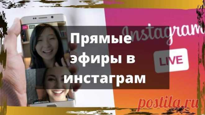 Прямые эфиры в инстаграм как смотреть на компьютере и как посмотреть у кого сейчас трансляция.