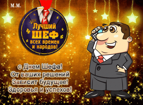С Днем шефа Вас спешим поздравить
И кое-что Вам пожелать:
Свой коллектив хвалить почаще
И быть в хорошем настроении.
Простого, искреннего счастья,
Во всём огромного везения! Открытки на День Босса!