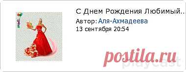 Плейкаст «С Днем Рождения Любимый!»