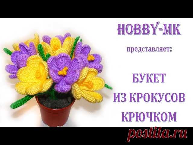 Весенний букет из крокусов крючком - просто и изящно
источник https://www.youtube.com/watch?v=r7N6fB43QV0
