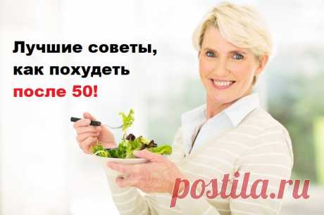 Лучшие советы, как похудеть после 50 лет, которые будут актуальны для каждой женщины! Все возможно! Вот вам несколько советов! Многие люди думают, что потеря веса в преклонном возрасте куда сложнее, чем в молодом, поскольку пока мы молоды,