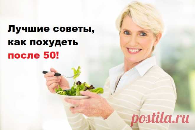 Лучшие советы, как похудеть после 50 лет, которые будут актуальны для каждой женщины! Все возможно! Вот вам несколько советов! Многие люди думают, что потеря веса в преклонном возрасте куда сложнее, чем в молодом, поскольку пока мы молоды,