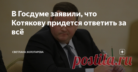 В Госдуме заявили, что Котякову придется ответить за всё Министру труда и социальной защиты Антону Котлякову придется ответить за отношение своего ведомства, которое проявляется в отсутствии искреннего желания помочь бедным пенсионерам и улучшить их жизнь. Такое заявление сделал Сергей Миронов, лидер партии "Справедливая Россия - За правду", на страницах официального сайта партии. Поводом для такого заявления послужил тот факт, что Миронов получил от Минтруда ответ на свое...