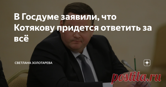 В Госдуме заявили, что Котякову придется ответить за всё Министру труда и социальной защиты Антону Котлякову придется ответить за отношение своего ведомства, которое проявляется в отсутствии искреннего желания помочь бедным пенсионерам и улучшить их жизнь. Такое заявление сделал Сергей Миронов, лидер партии 