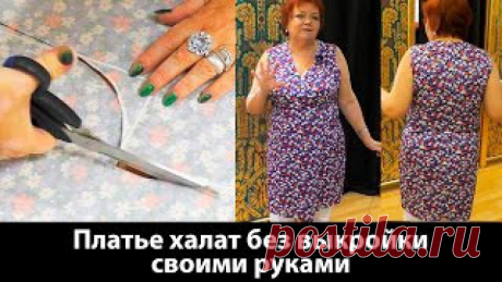 Платье халат с запахом без выкройки своими руками