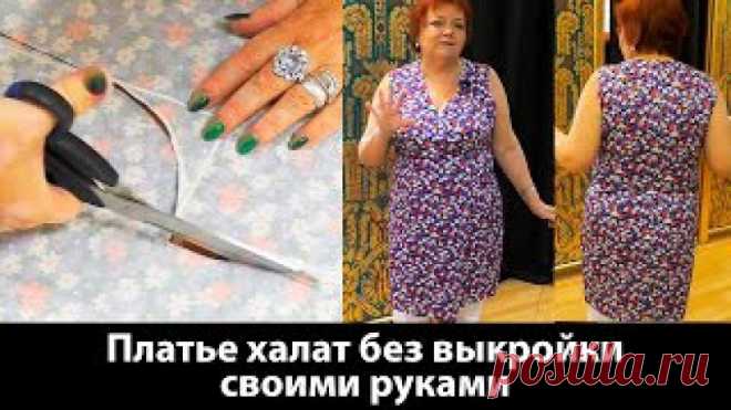 Платье халат с запахом без выкройки своими руками