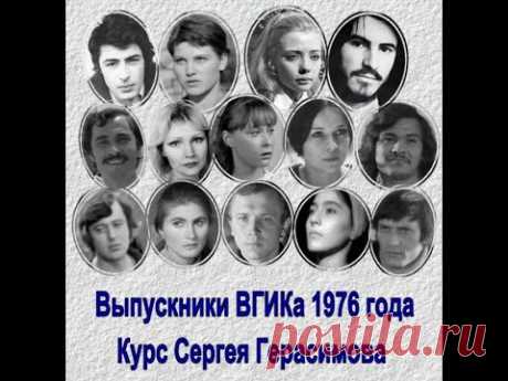 Четырнадцать выпускников ВГИКа 1976 года