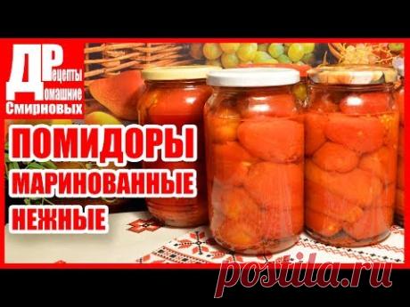 Помидоры маринованные без кожицы! Заготовки на зиму.
