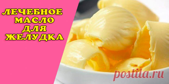 ЛЕЧЕБНОЕ МАСЛО ДЛЯ ЖЕЛУДКА | Полезные советы