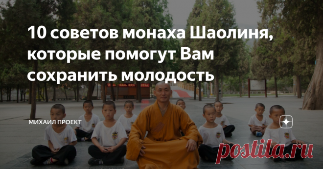 10 советов монаха Шаолиня, которые помогут Вам сохранить молодость Здоровье - наше самое большое богатство. Но сколько людей не только говорят о здоровье, но и что-то делают для того, чтобы его укрепить? Это очень важный вопрос!
Если мы действительно хотим что-то сделать, нужно начинать действовать уже сегодня, прямо здесь и сейчас. И чтобы помочь держаться на пути, ведущем к здоровью, предлагаем вам отрывок из одного из Шаолиньских текстов.
Он был написан...