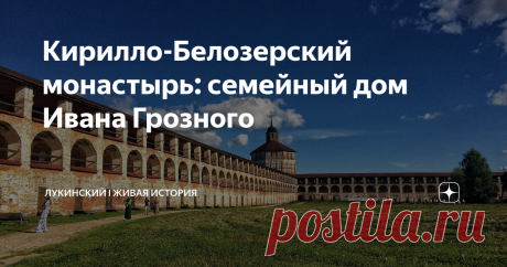 Кирилло-Белозерский монастырь: семейный дом Ивана Грозного Литовские банды шли на штурм и древние стены дрожали от ружейных залпов. Очередной бродячий пес бесчисленных Лжедмитриев потерял хозяина и грабил Русь. Пан Песоцкий пытался штурмом взять последнюю твердыню Севера