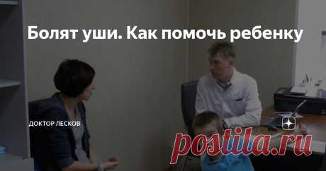 Болят уши. Как помочь ребенку Статья автора «Доктор Лесков» в Дзене ✍: Детство принято вспоминать как «золотую пору», но с ним связаны и плохие воспоминания тоже.