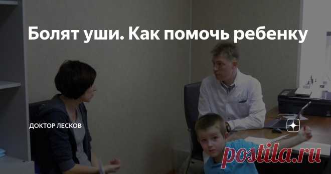 Болят уши. Как помочь ребенку Статья автора «Доктор Лесков» в Дзене ✍: Детство принято вспоминать как «золотую пору», но с ним связаны и плохие воспоминания тоже.