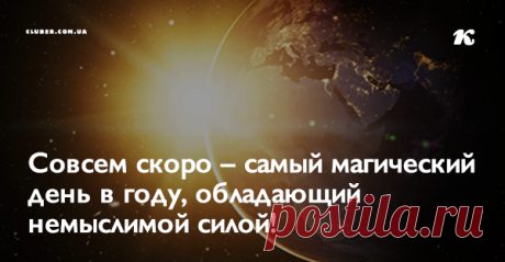 Совсем скоро – самый магический день в году, обладающий немыслимой силой! Не пропустите! Обычаи, традиции, и обряды в этот знаменательный день
