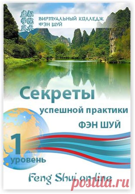 Фэн шуй. Секреты успешной практики