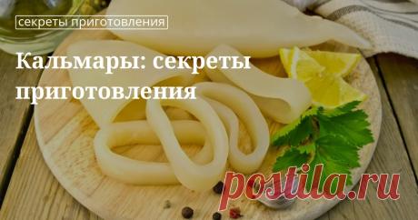 Как правильно готовить кальмары: секреты и техника Как вкусно приготовить кальмары в домашних условиях