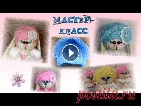 Мастер класс  Беретка для зайки в стиле Тильда Меня зовут Антонина Дегтярёва. Вяжу игрушки и не только. Живу в г. Балахна Нижегородской области. Это мой первый видеомастер класс. Предлагаю связать ...