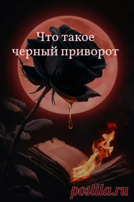 Черный приворот – магическое воздействие, относящееся к любовной магии, имеющее сильный эффект влияния на чувства и эмоции, влечение и инстинктивные желания, мысли и сознание человека.

Черный приворот создает любовь и сексуальное влечение, эмоциональную зависимость и сердечную тоску. Воздействие происходит мощными импульсами, при этом четко дозированными ведьмой.