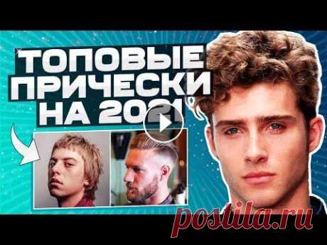 КАК СТРИЧЬСЯ В 2021 ГОДУ / СТИЛЬНЫЕ СТРИЖКИ НА 2021 / ТОП ПРИЧЕСОК 2021 / СТИЛЬ МОДА / SEREGAFLEX #SEREGAFLEX #СТИЛЬ #МОДА #СЕРЕГАФЛЕКС ▶ Кальянная паста SPACE SMOKE - ▶ С вами SEREGAFLEX (Сергей Быков) и сегодня я вам расскажу как стричься в 2021 ...