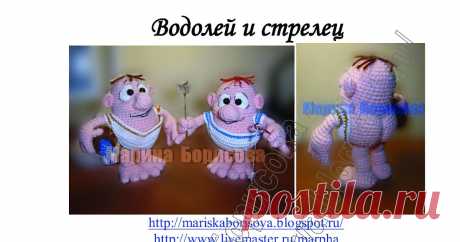 Вяжу и играю... игрушки и описания Марины Борисовой: Водолей и стрелец (описание)