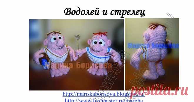 Вяжу и играю... игрушки и описания Марины Борисовой: Водолей и стрелец (описание)