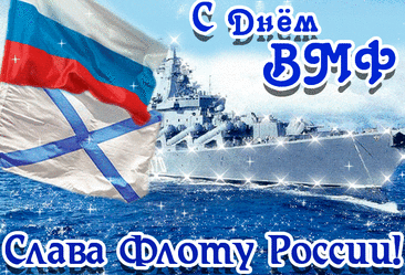 Пусть день ВМФ дарит счастье всегда,
И весело волны качают суда,
Все штормы и бури пройдут стороной,
А счастье останется рядом с тобой.