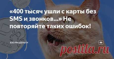 «400 тысяч ушли с карты без SMS и звонков…» Не повторяйте таких ошибок! Статья автора «ВЗО ProДеньги» в Дзене ✍: Каждый день в СМИ рассказывают о новых уловках мошенников. Казалось бы, все схемы знаешь и думаешь, что никогда на них не поведешься.